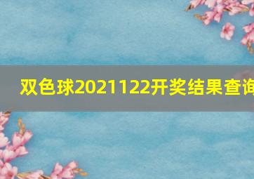 双色球2021122开奖结果查询