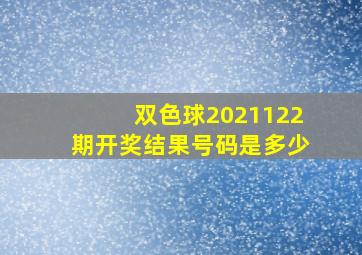 双色球2021122期开奖结果号码是多少