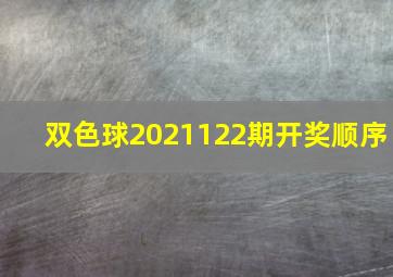 双色球2021122期开奖顺序