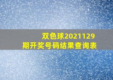 双色球2021129期开奖号码结果查询表