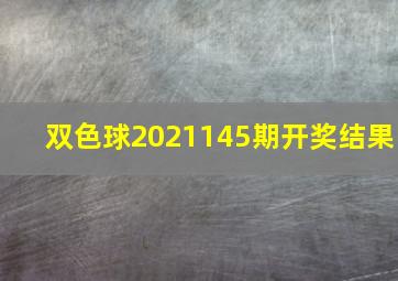 双色球2021145期开奖结果