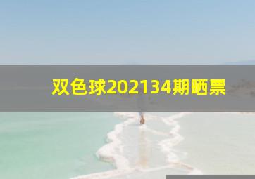 双色球202134期晒票