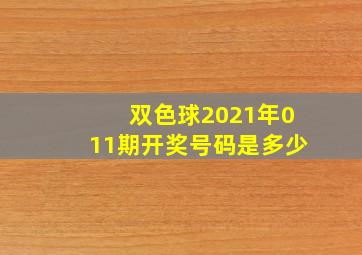 双色球2021年011期开奖号码是多少