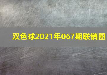 双色球2021年067期联销图