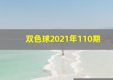 双色球2021年110期