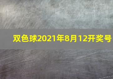 双色球2021年8月12开奖号