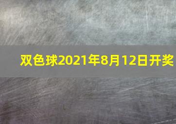 双色球2021年8月12日开奖