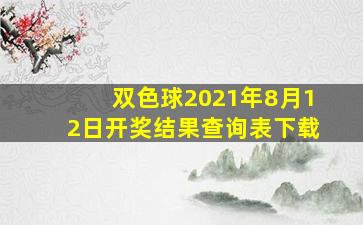 双色球2021年8月12日开奖结果查询表下载