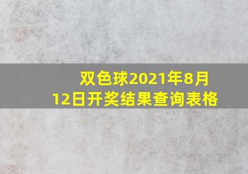 双色球2021年8月12日开奖结果查询表格