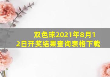 双色球2021年8月12日开奖结果查询表格下载