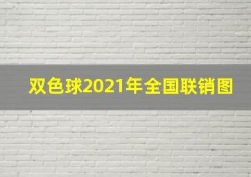 双色球2021年全国联销图