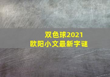 双色球2021欧阳小文最新字谜