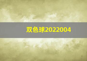 双色球2022004