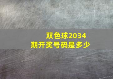 双色球2034期开奖号码是多少