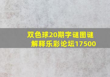 双色球20期字谜图谜解释乐彩论坛17500