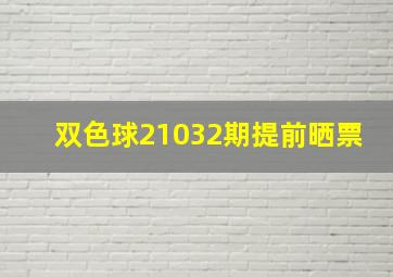 双色球21032期提前晒票