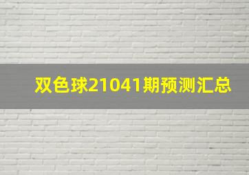 双色球21041期预测汇总