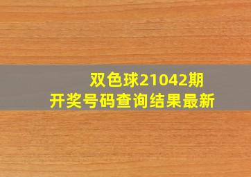 双色球21042期开奖号码查询结果最新