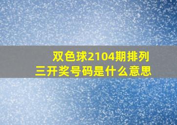 双色球2104期排列三开奖号码是什么意思