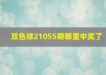 双色球21055期哪里中奖了