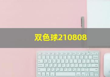 双色球210808