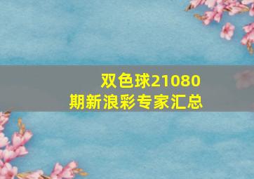 双色球21080期新浪彩专家汇总