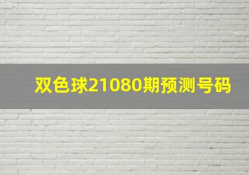 双色球21080期预测号码