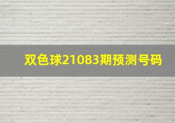 双色球21083期预测号码