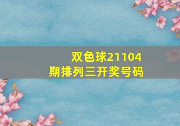 双色球21104期排列三开奖号码