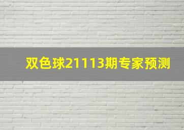 双色球21113期专家预测