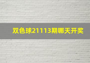 双色球21113期哪天开奖