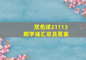 双色球21113期字谜汇总及答案