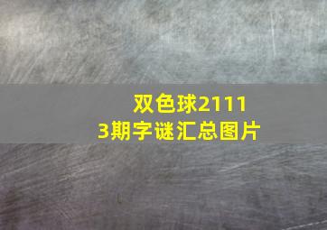 双色球21113期字谜汇总图片