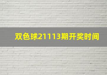 双色球21113期开奖时间