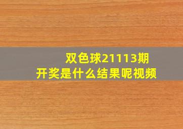 双色球21113期开奖是什么结果呢视频