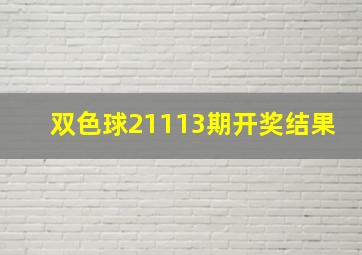 双色球21113期开奖结果