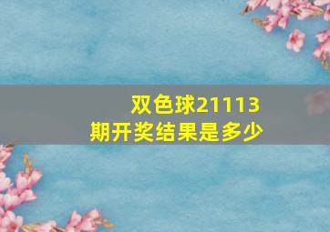 双色球21113期开奖结果是多少