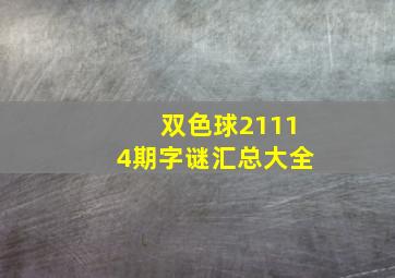 双色球21114期字谜汇总大全