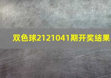 双色球2121041期开奖结果