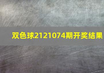 双色球2121074期开奖结果