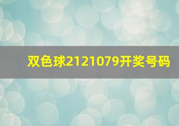 双色球2121079开奖号码