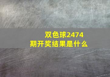 双色球2474期开奖结果是什么