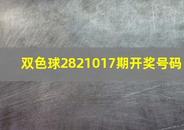 双色球2821017期开奖号码