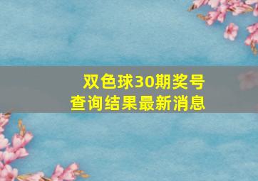 双色球30期奖号查询结果最新消息