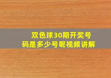 双色球30期开奖号码是多少号呢视频讲解