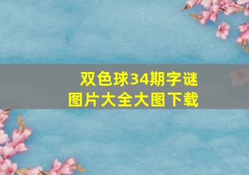 双色球34期字谜图片大全大图下载