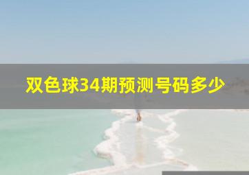 双色球34期预测号码多少