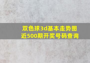 双色球3d基本走势图近500期开奖号码查询