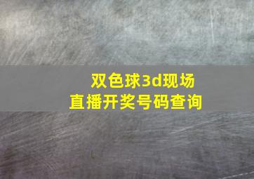 双色球3d现场直播开奖号码查询