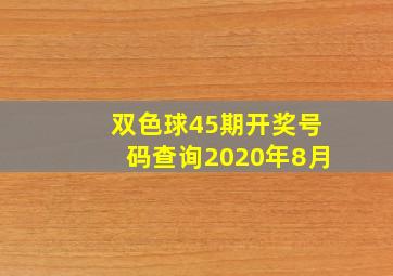 双色球45期开奖号码查询2020年8月